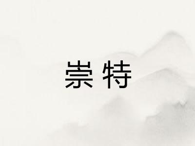 崇特