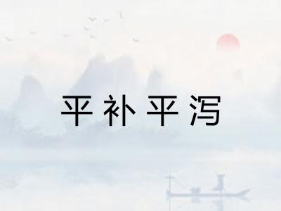 平补平泻