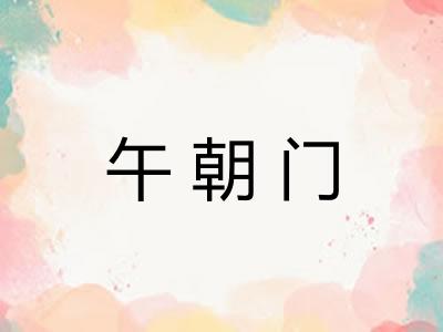 午朝门