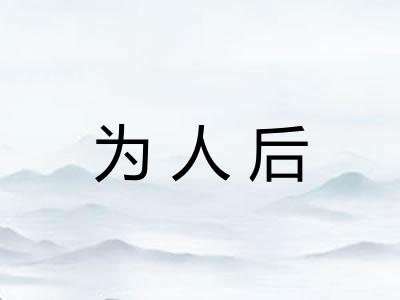 为人后