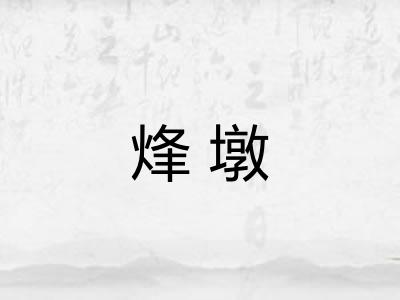 烽墩