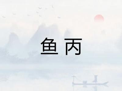 鱼丙