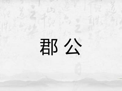 郡公