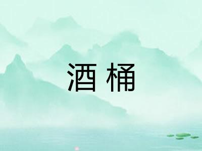 酒桶