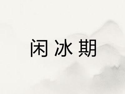 闲冰期