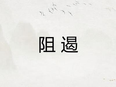 阻遏