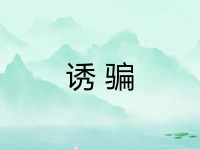诱骗