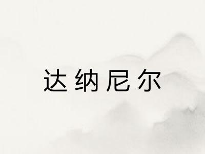 达纳尼尔