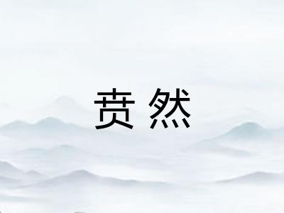 贲然