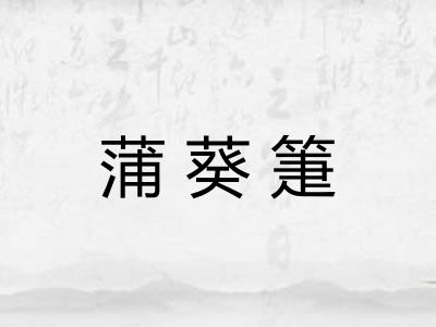 蒲葵箑