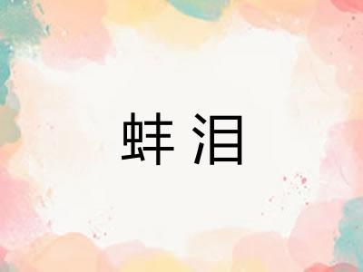 蚌泪