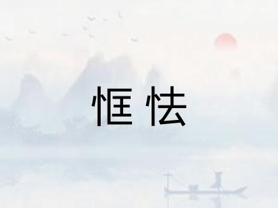 恇怯
