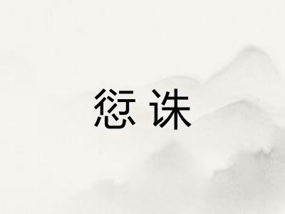 愆诛