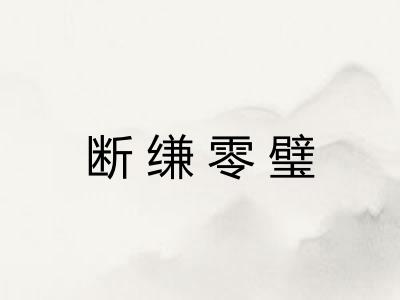 断缣零璧