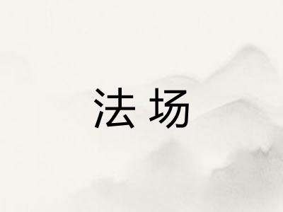 法场