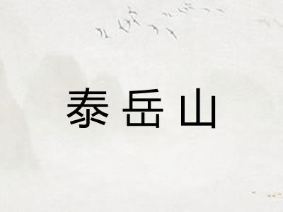 泰岳山