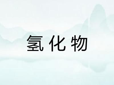 氢化物