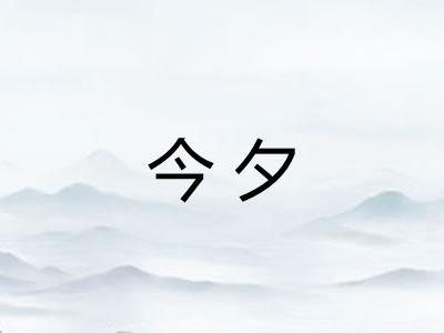 今夕
