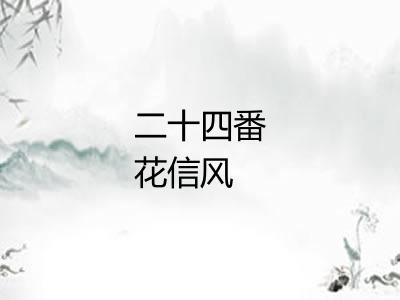 二十四番花信风