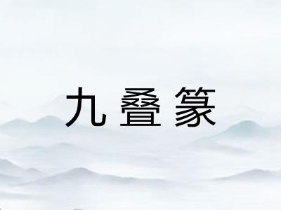 九叠篆