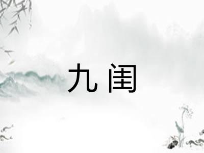 九闺