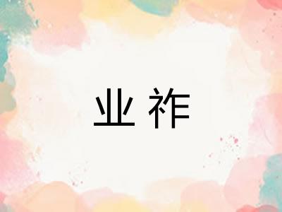 业祚