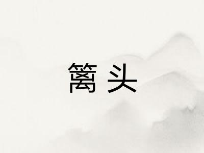 篱头