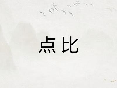 点比