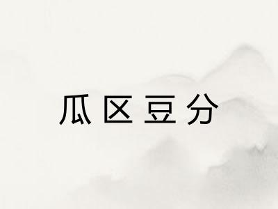 瓜区豆分
