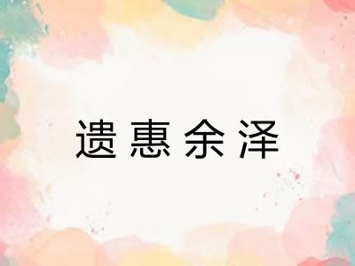 遗惠余泽