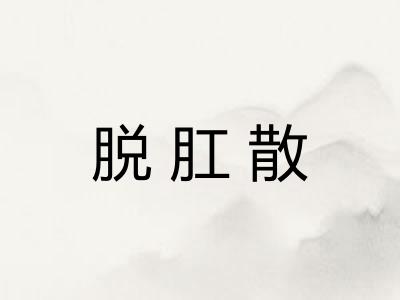 脱肛散