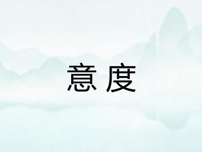 意度