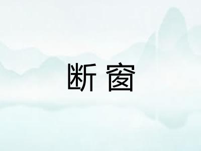 断窗
