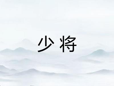 少将