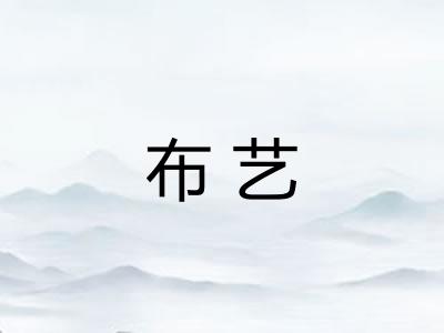 布艺