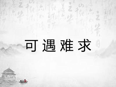 可遇难求
