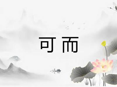 可而