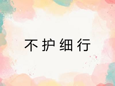 不护细行