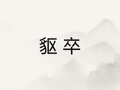 䝙卒