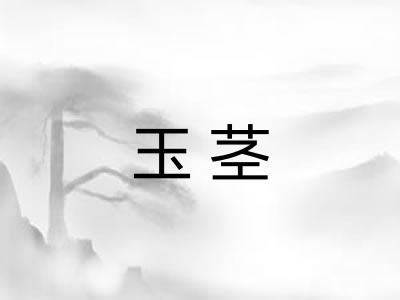 玉茎