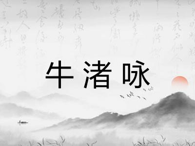牛渚咏