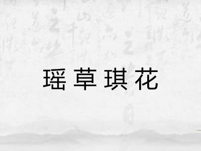 瑶草琪花