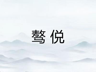 骜侻