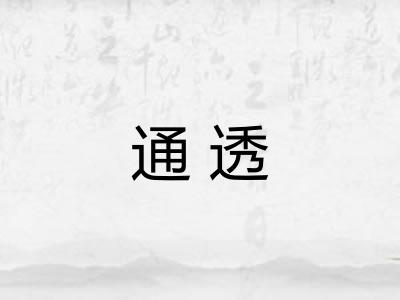 通透