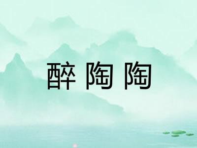 醉陶陶