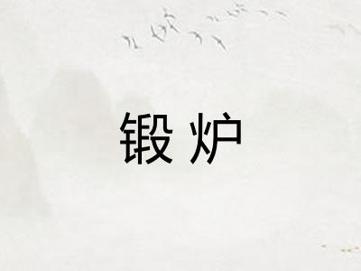 锻炉