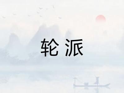 轮派