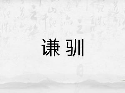 谦驯