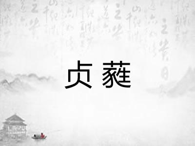 贞蕤