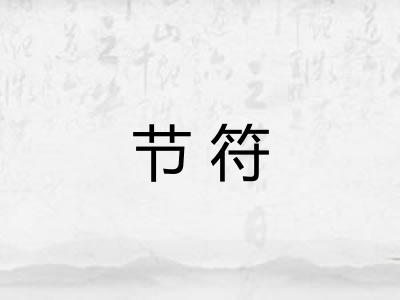 节符